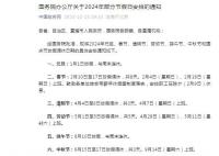 2024五一休5天前后兩周上6天
