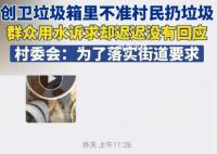 光明網(wǎng)評垃圾箱不準(zhǔn)扔垃圾 這也讓相當(dāng)多的村民表示費(fèi)解