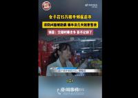 女子花15萬接手鄰居超市被套路