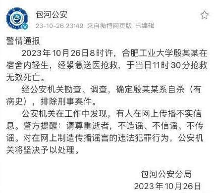 警方通報合肥工業大學一學生輕生