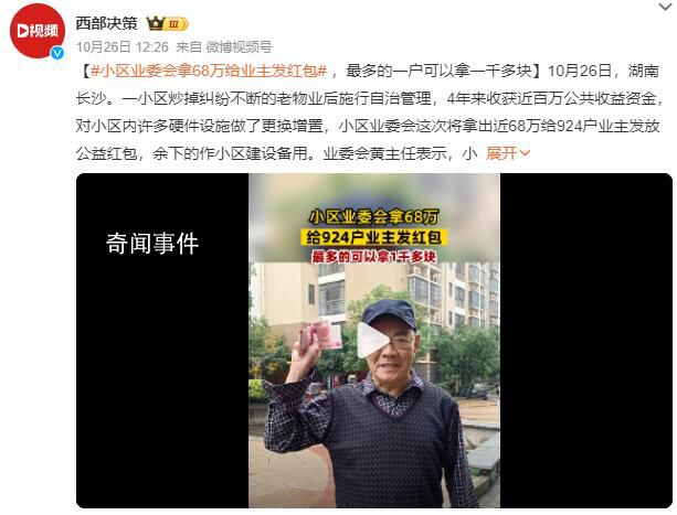 小區(qū)炒掉物業(yè)給業(yè)主發(fā)68萬紅包 余下的作小區(qū)建設備用