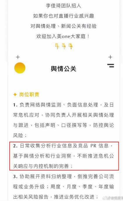 李佳琦招一年經(jīng)驗(yàn)的輿情公關(guān) 不斷推進(jìn)危機(jī)公關(guān)響應(yīng)與內(nèi)控機(jī)制的完善