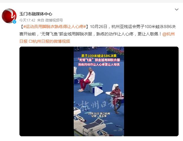 運動員用腳脫衣熟練得讓人心疼 更讓人敬佩