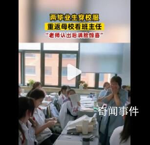 畢業(yè)生穿校服回母校悄悄看老師 老師認出后滿臉驚喜