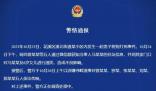 5網(wǎng)民滋擾打死狗男子及其6歲女兒 被警方依法傳喚