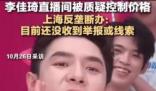 反壟斷辦回應李佳琦被質疑涉嫌控價 引發熱議