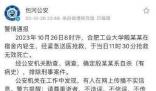 警方通報合肥工業大學一學生輕生