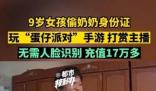 9歲女孩玩蛋仔派對花光家里17萬 充值消費根本不需要人臉識別