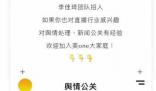 李佳琦招一年經(jīng)驗的輿情公關(guān) 不斷推進危機公關(guān)響應與內(nèi)控機制的完善