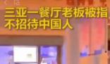 三亞某餐廳不接待中國人?系舊謠言