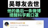 吳尊友最后一條動(dòng)態(tài)提醒科學(xué)戴口罩 合理佩戴口罩保護(hù)你我健康