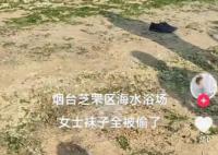煙臺一海水浴場多雙女襪被偷 建議報警