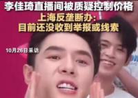 反壟斷辦回應李佳琦被質疑涉嫌控價 引發熱議