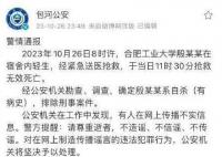 警方通報合肥工業大學一學生輕生