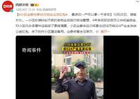 小區炒掉物業給業主發68萬紅包 余下的作小區建設備用