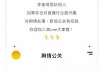 李佳琦招一年經驗的輿情公關 不斷推進危機公關響應與內控機制的完善