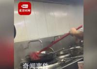 員工將掃帚放鍋內(nèi)洗涮 商家回應(yīng)