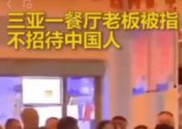 三亞某餐廳不接待中國人?系舊謠言