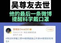 吳尊友最后一條動態提醒科學戴口罩 合理佩戴口罩保護你我健康