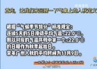 廣州升溫太快入秋失敗 未達到連續五天的入秋標準