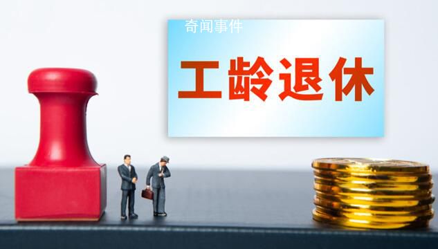 四川辟謠將推行按“工齡退休”