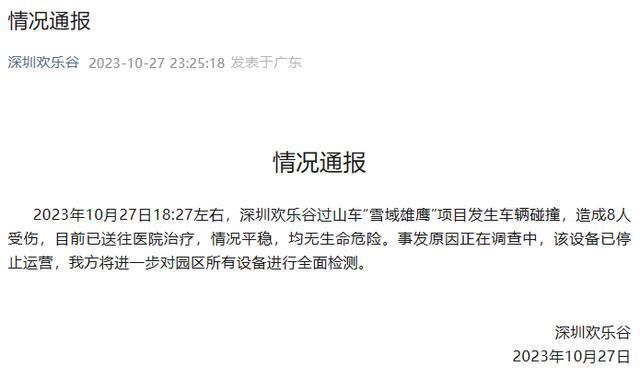 過山車碰撞8人受傷 深圳歡樂谷閉園