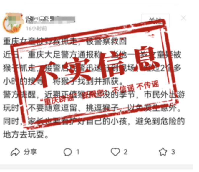 重慶一女童被野猴抓走?假的