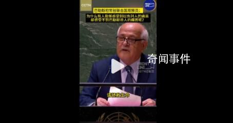 巴勒斯坦代表在聯合國哽咽發問 這到底怎么了