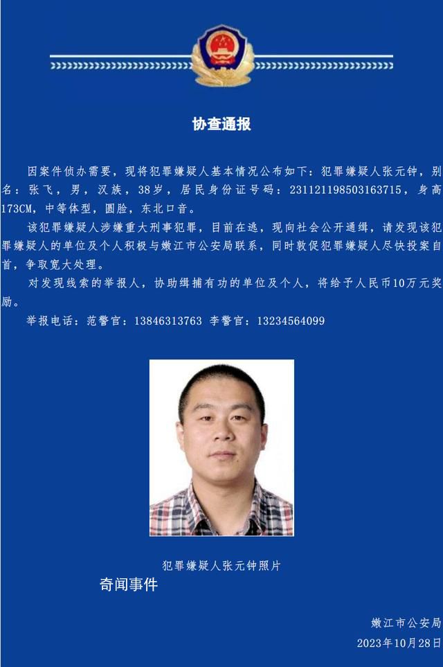 警方懸賞10萬元通緝“張飛”