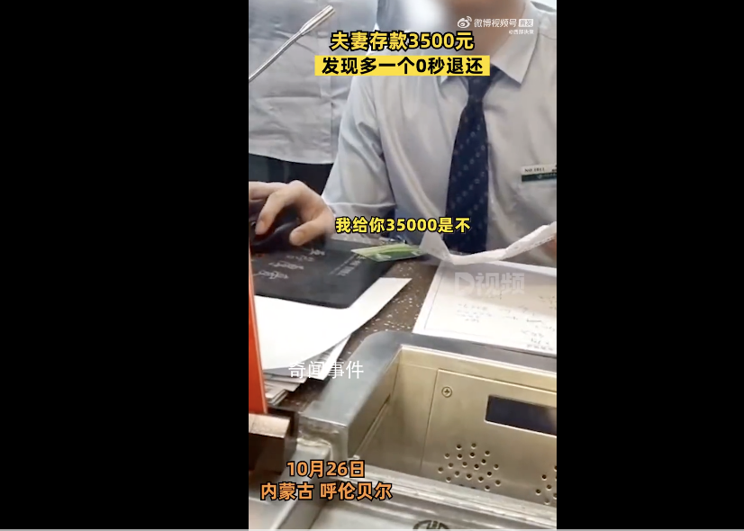 夫妻存款3500元發現多一個0秒退還 網友評論：不能要也不敢要