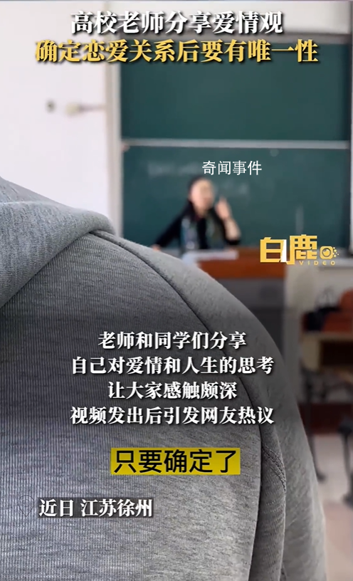 高校老師稱(chēng)談戀愛(ài)要有唯一性 引發(fā)網(wǎng)友熱議