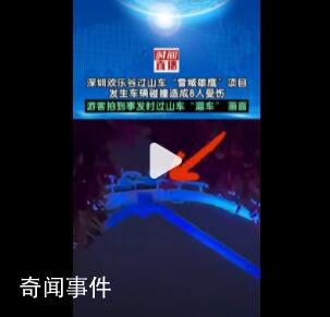 游客拍到深圳歡樂谷過山車溜車畫面 已購票游客可通過原購票渠道全額退款