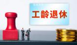 四川辟謠將推行按“工齡退休”