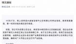 江蘇一公交公司暫停運營 當地通報