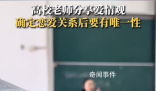 高校老師稱談戀愛要有唯一性 引發網友熱議