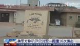 美在敘非法軍事基地遭襲