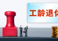 四川辟謠將推行按“工齡退休”