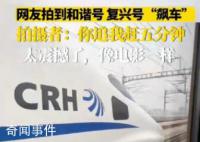 網(wǎng)友拍到和諧號(hào)和復(fù)興號(hào)“飆車”