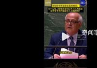 巴勒斯坦代表在聯(lián)合國(guó)哽咽發(fā)問(wèn) 這到底怎么了