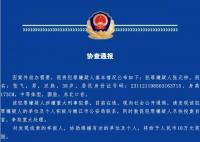 警方懸賞10萬(wàn)元通緝“張飛”