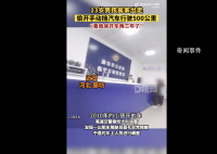 13歲男孩開(kāi)車上高速行駛500公里