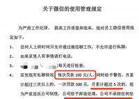 公司規定上班私聊微信每次罰100元