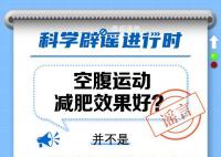 空腹運動減肥效果更好嗎?