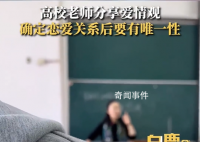 高校老師稱談戀愛要有唯一性 引發(fā)網(wǎng)友熱議