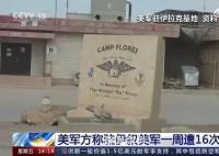 美在敘非法軍事基地遭襲