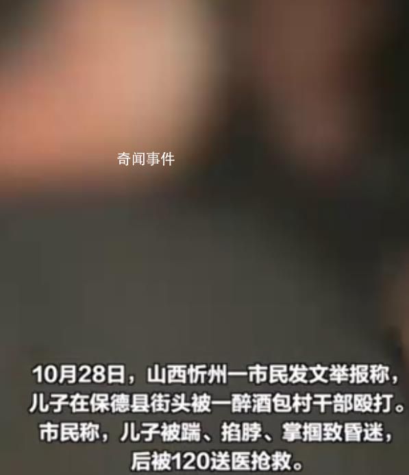鎮政府回應包村干部酒后當街打人