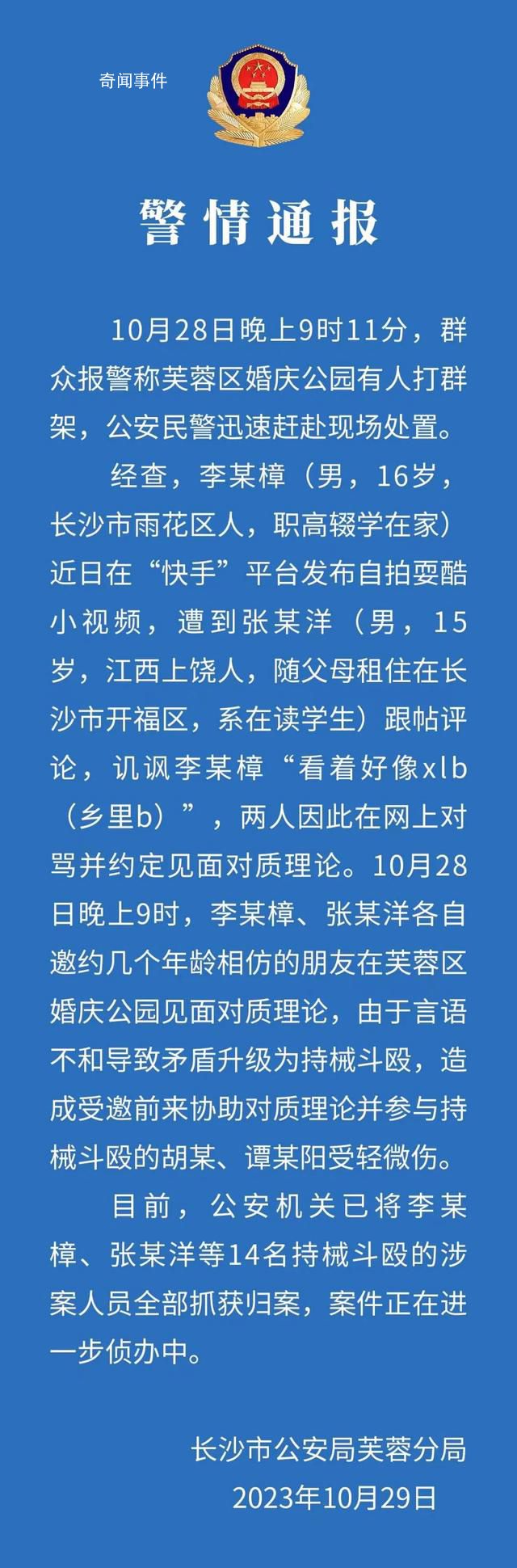 長沙一公園有人打群架 14人被抓