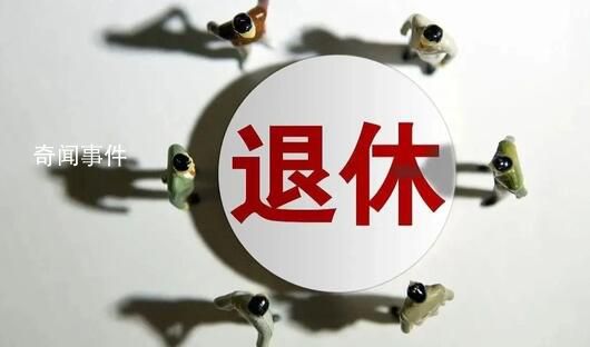 多省份辟謠“推行工齡退休”