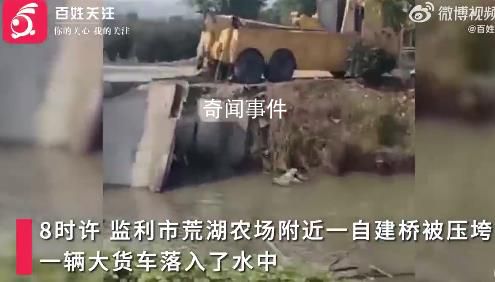 湖北一運(yùn)砂大貨車過自建橋時(shí)落水 或與大貨車載重過大有關(guān)