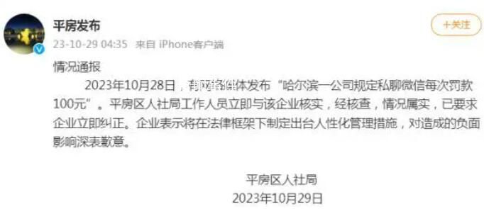 官方通報(bào)公司規(guī)定私聊微信罰款100